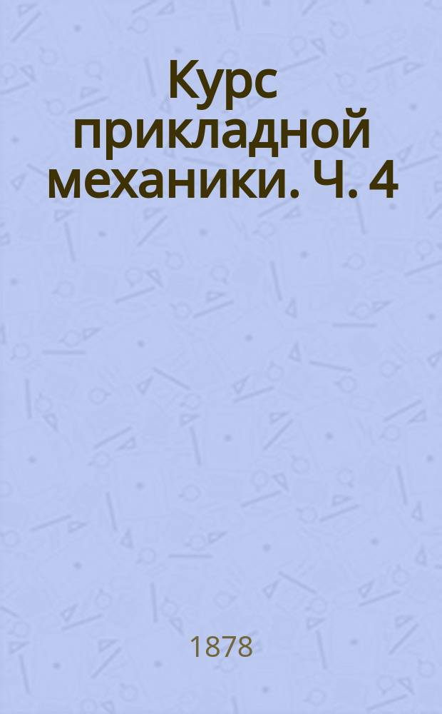 Курс прикладной механики. Ч. 4 : Горнозаводская механика