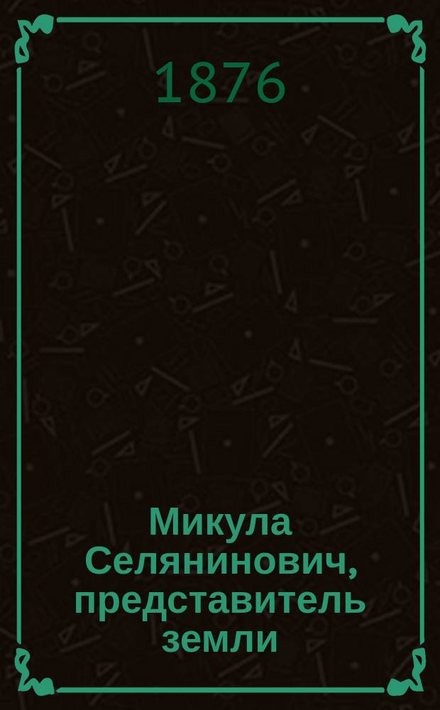 Микула Селянинович, представитель земли : Поэма в 12 песнях