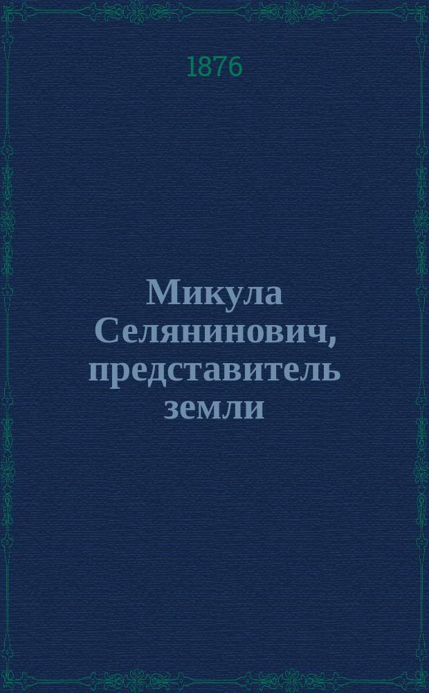 Микула Селянинович, представитель земли : Поэма в 12 песнях. Кн. 2
