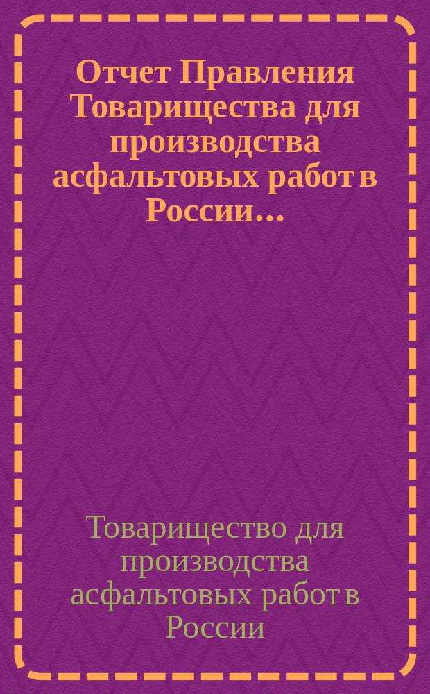 Отчет Правления Товарищества для производства асфальтовых работ в России...