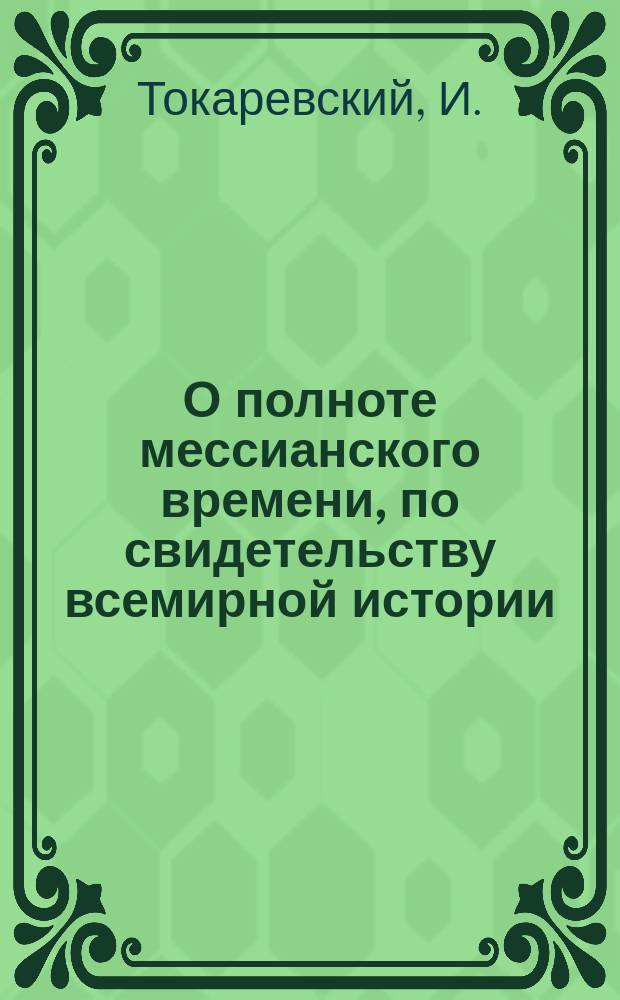 О полноте мессианского времени, по свидетельству всемирной истории (Гал. 4, 4)