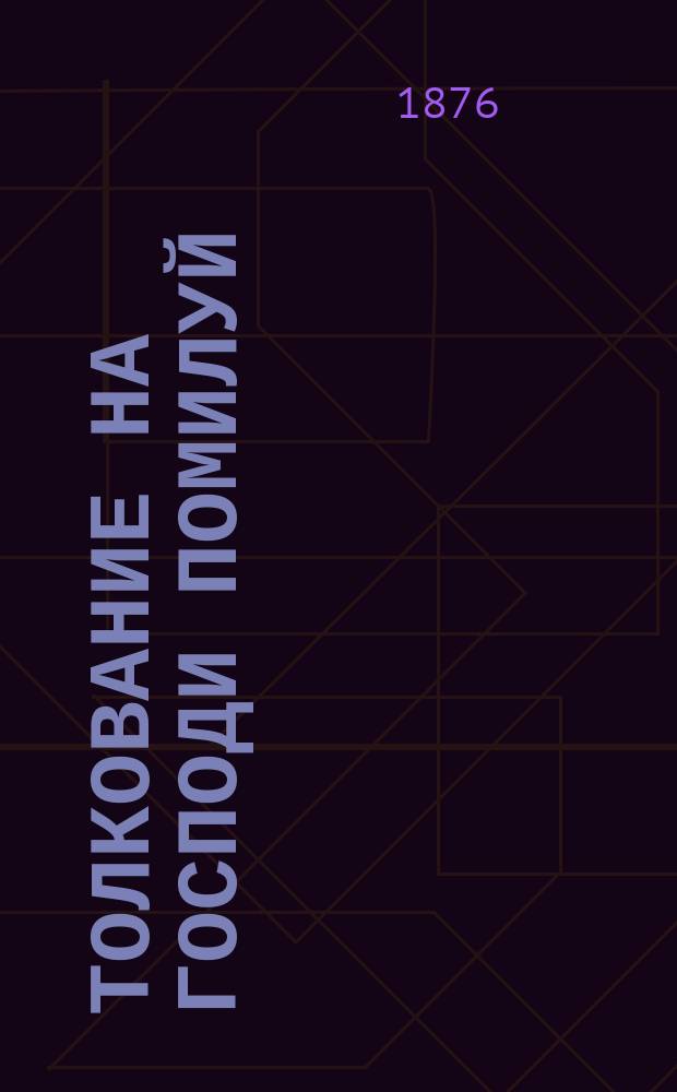 Толкование на господи помилуй