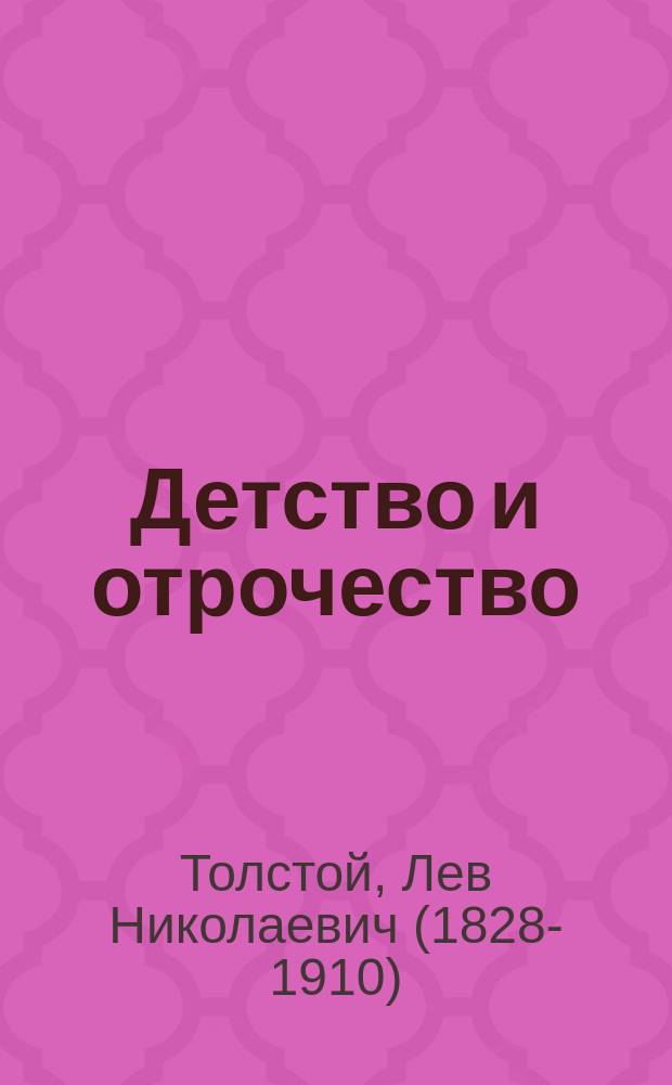 Детство и отрочество