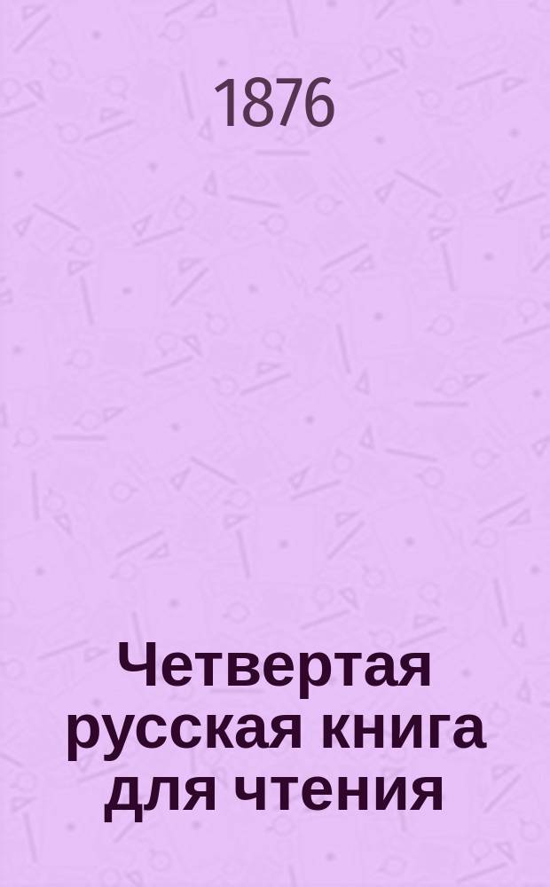 Четвертая русская книга для чтения