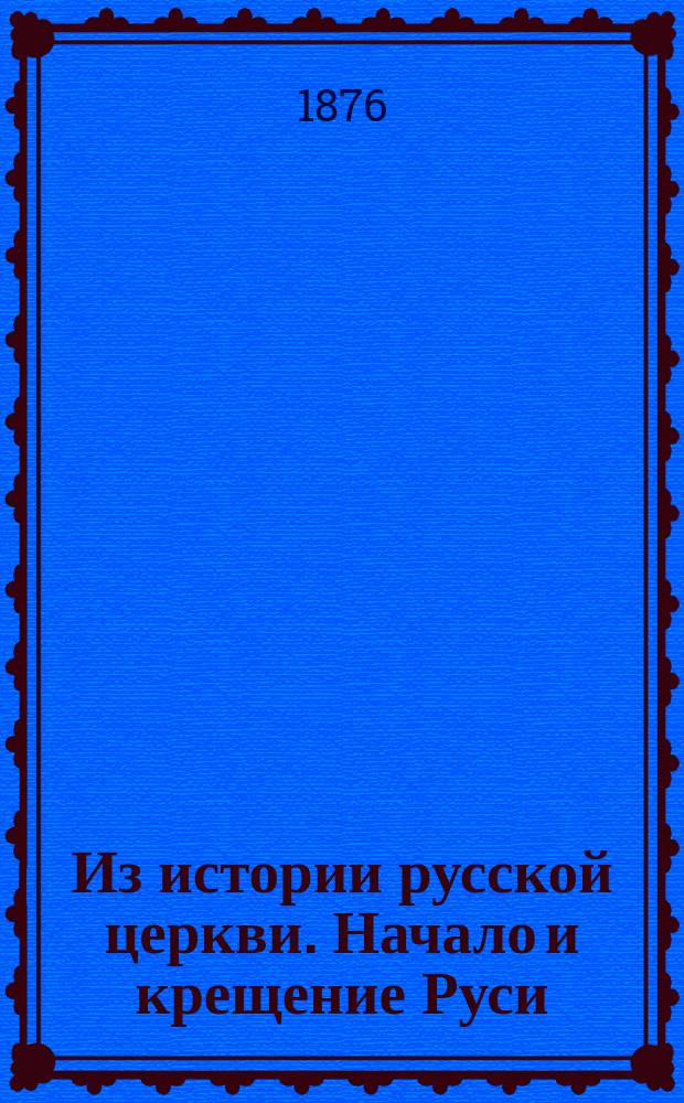 Из истории русской церкви. Начало и крещение Руси