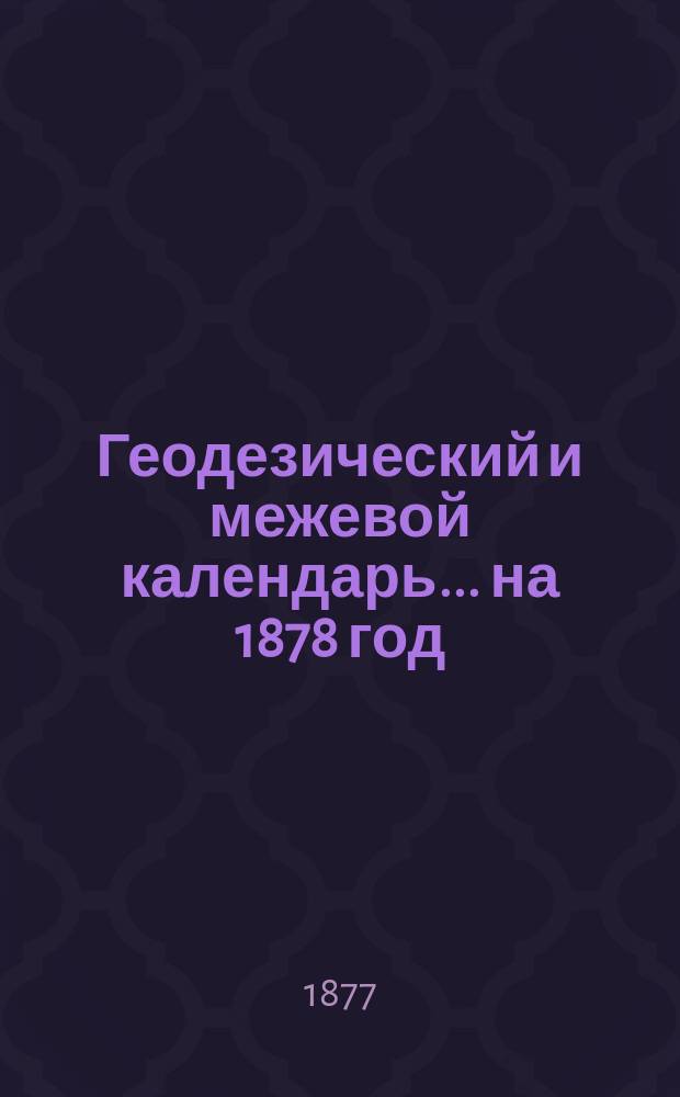 Геодезический и межевой календарь... ... на 1878 год