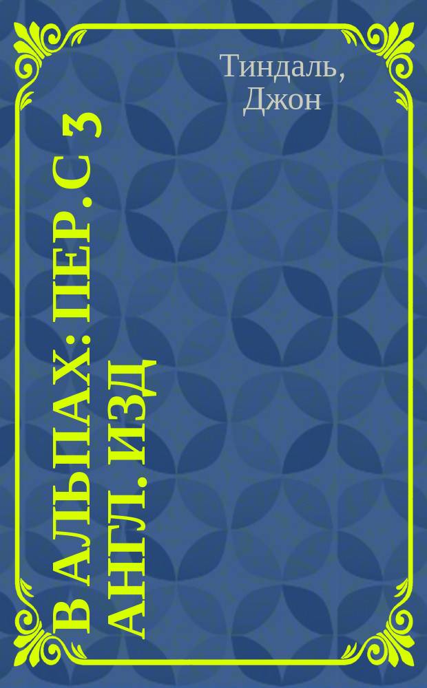 ... В Альпах : Пер. с 3 англ. изд