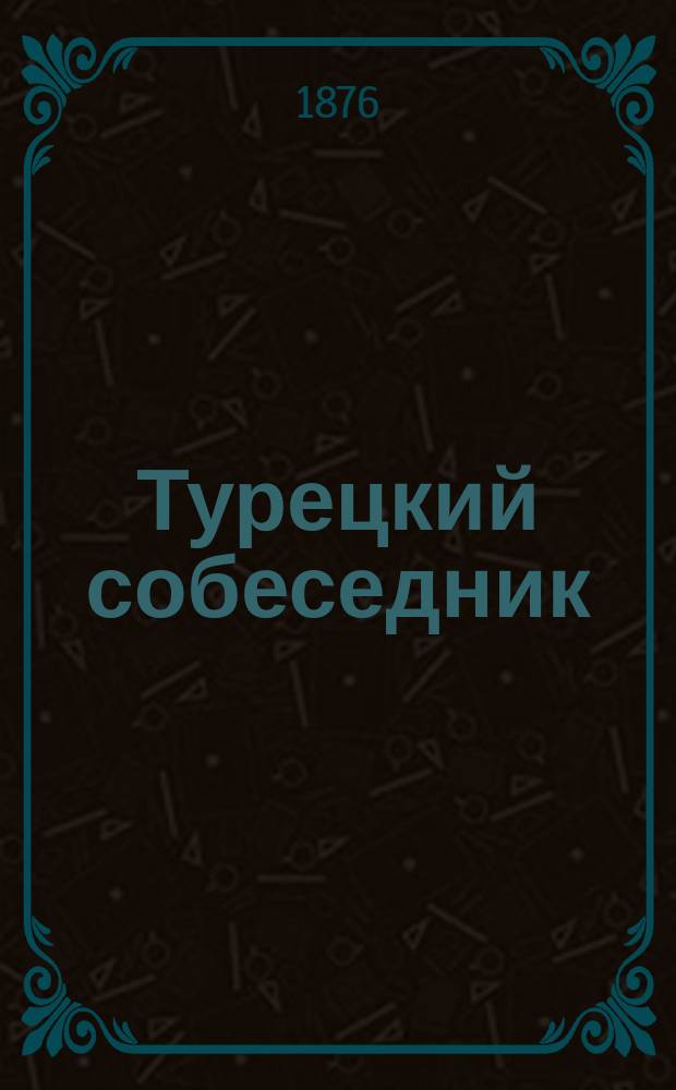 Турецкий собеседник