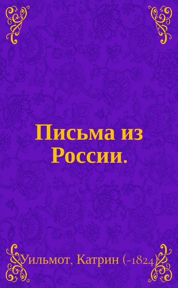 Письма из России. (1805-1807) : Пер. с англ. яз