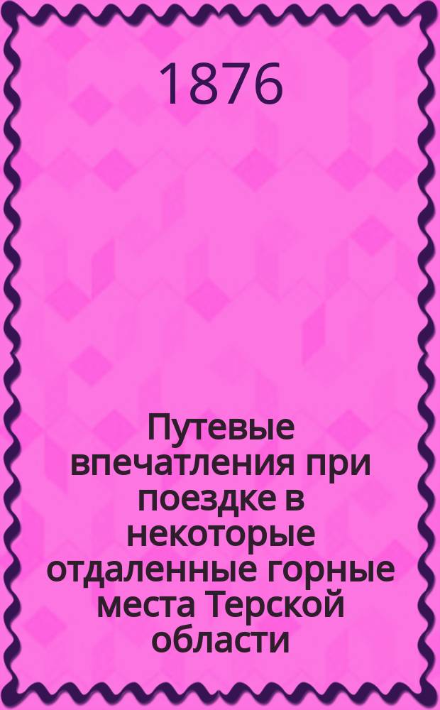 Путевые впечатления при поездке в некоторые отдаленные горные места Терской области