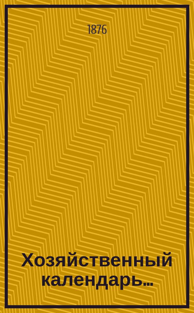 Хозяйственный календарь ...