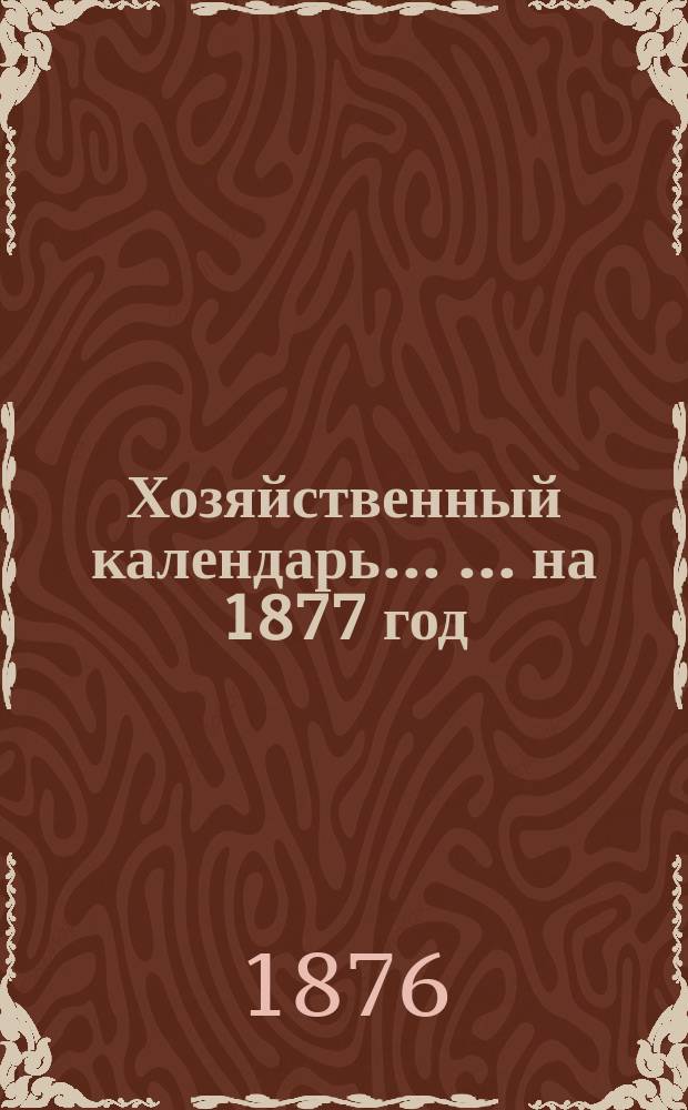Хозяйственный календарь ... ... на 1877 год