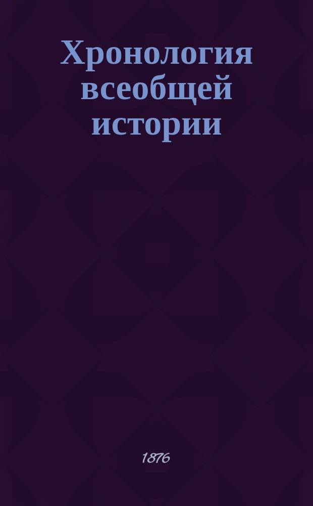 Хронология всеобщей истории : Ч. 1-