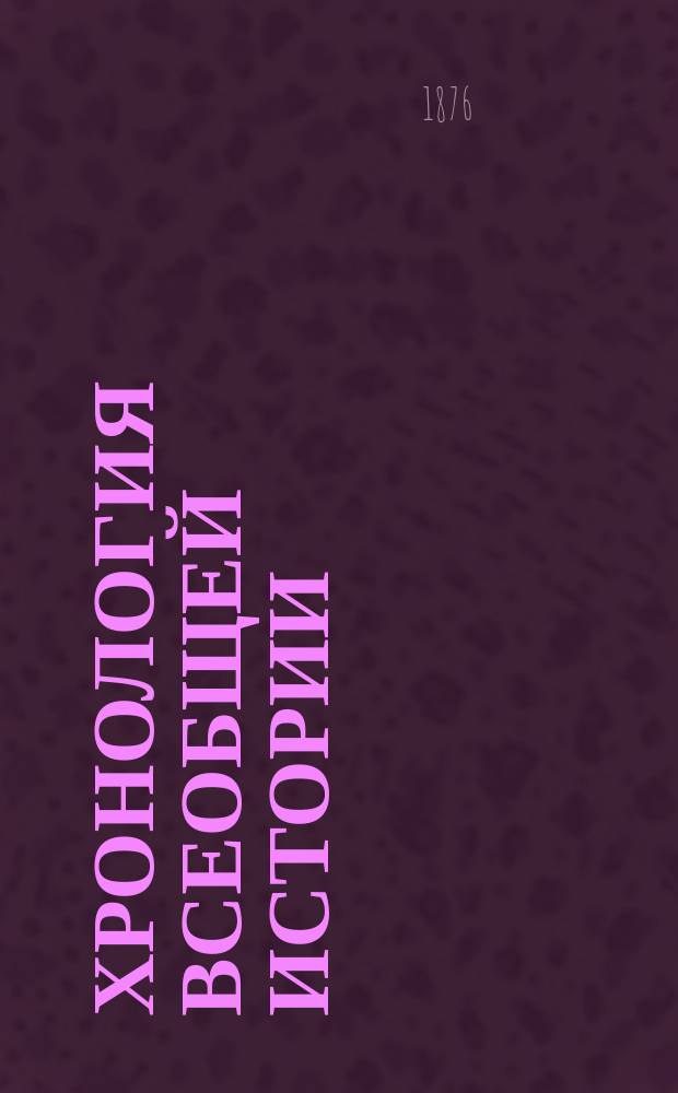 Хронология всеобщей истории : Ч. 1-. Ч. 1 : (Древние века)