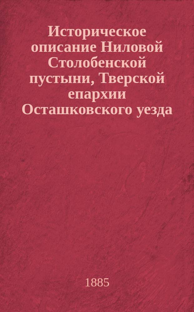 Историческое описание Ниловой Столобенской пустыни, Тверской епархии Осташковского уезда