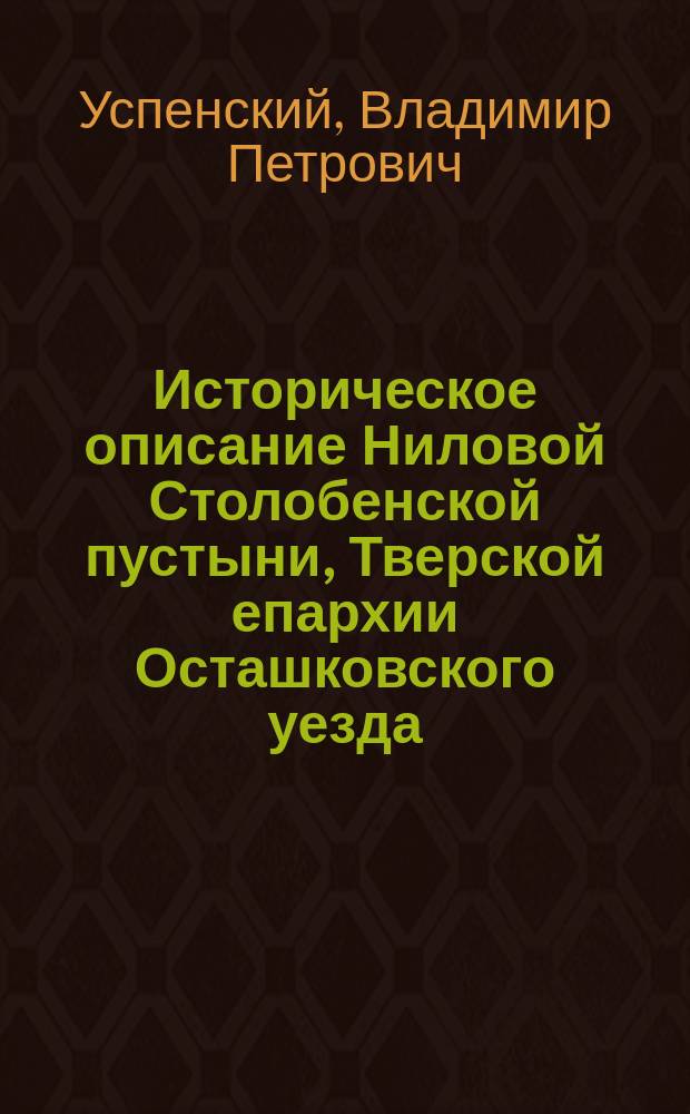 Историческое описание Ниловой Столобенской пустыни, Тверской епархии Осташковского уезда