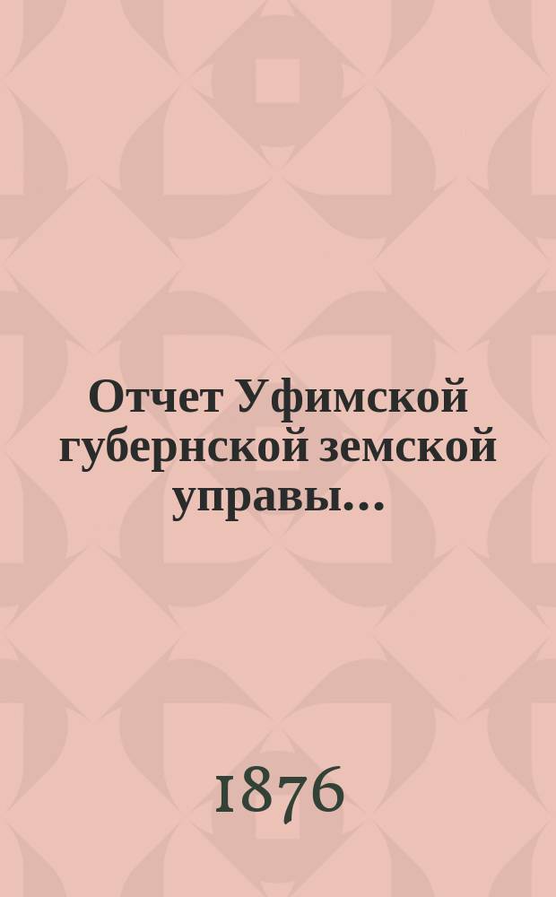 Отчет Уфимской губернской земской управы...