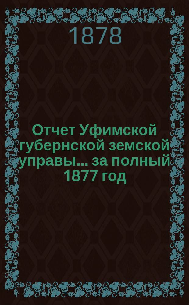 Отчет Уфимской губернской земской управы... за полный 1877 год