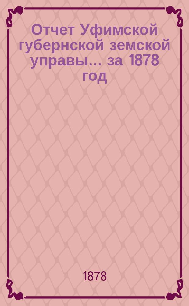 Отчет Уфимской губернской земской управы... за 1878 год