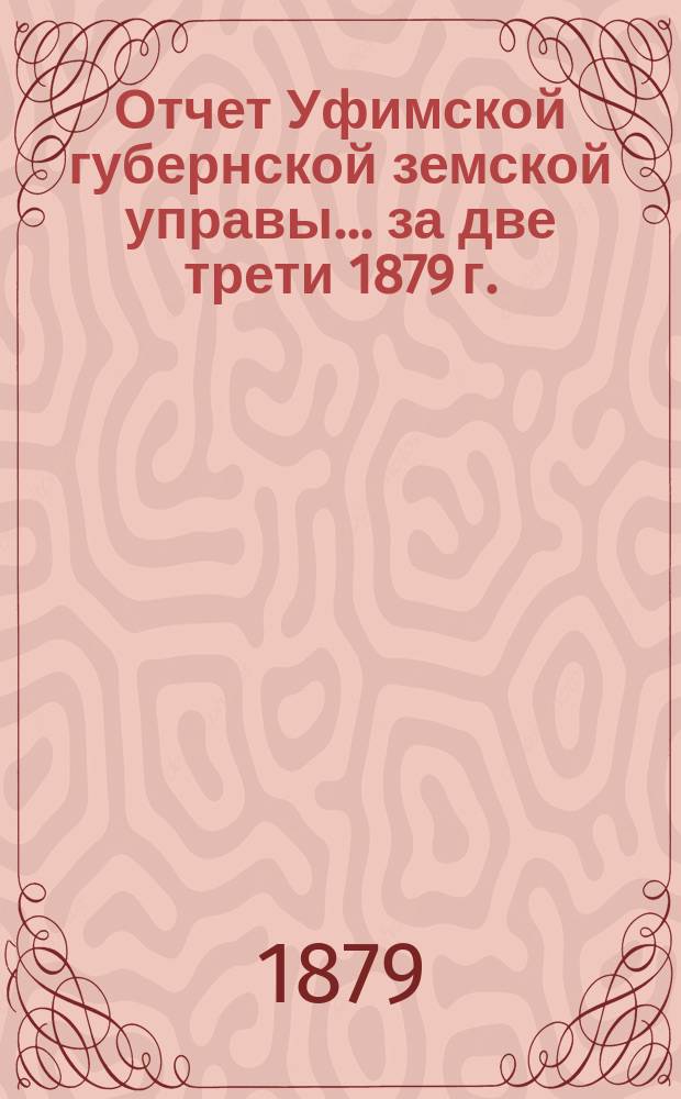 Отчет Уфимской губернской земской управы... [за две трети 1879 г.]