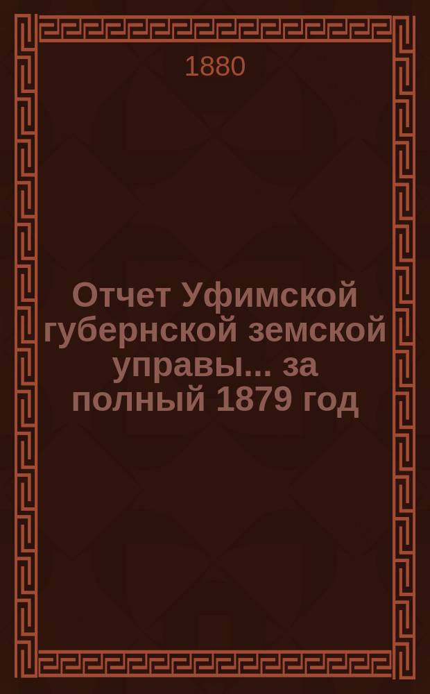 Отчет Уфимской губернской земской управы... за полный 1879 год