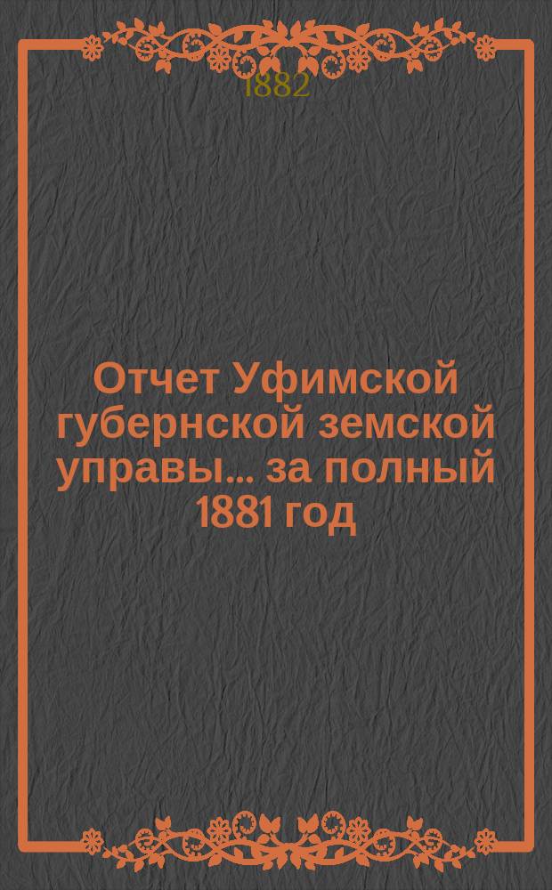 Отчет Уфимской губернской земской управы... за полный 1881 год