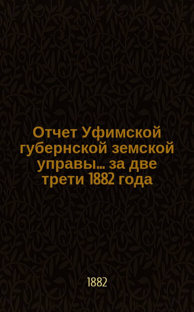 Отчет Уфимской губернской земской управы... за две трети 1882 года
