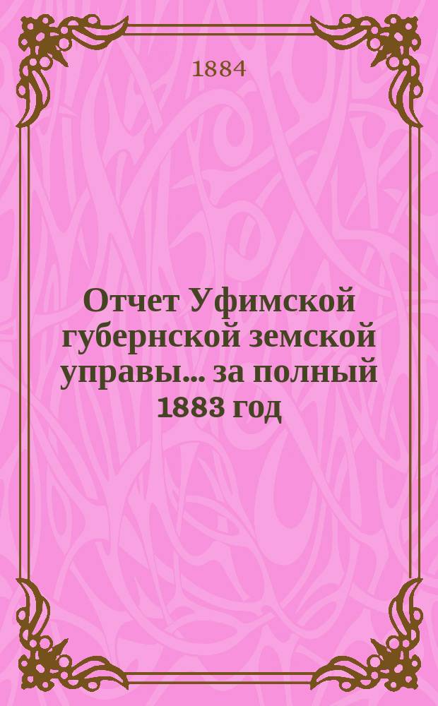 Отчет Уфимской губернской земской управы... за полный 1883 год