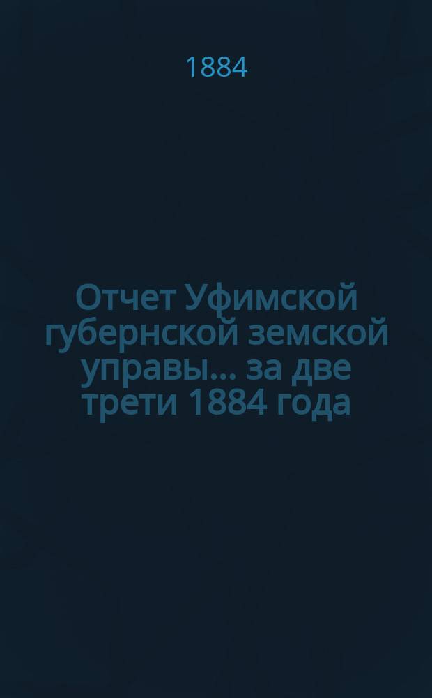 Отчет Уфимской губернской земской управы... за две трети 1884 года