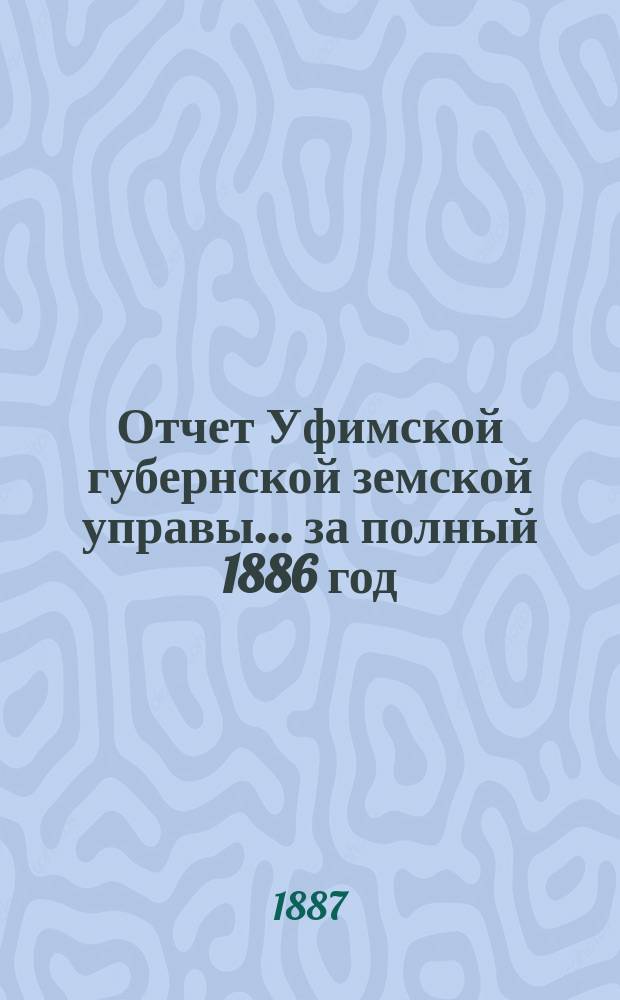 Отчет Уфимской губернской земской управы... за полный 1886 год