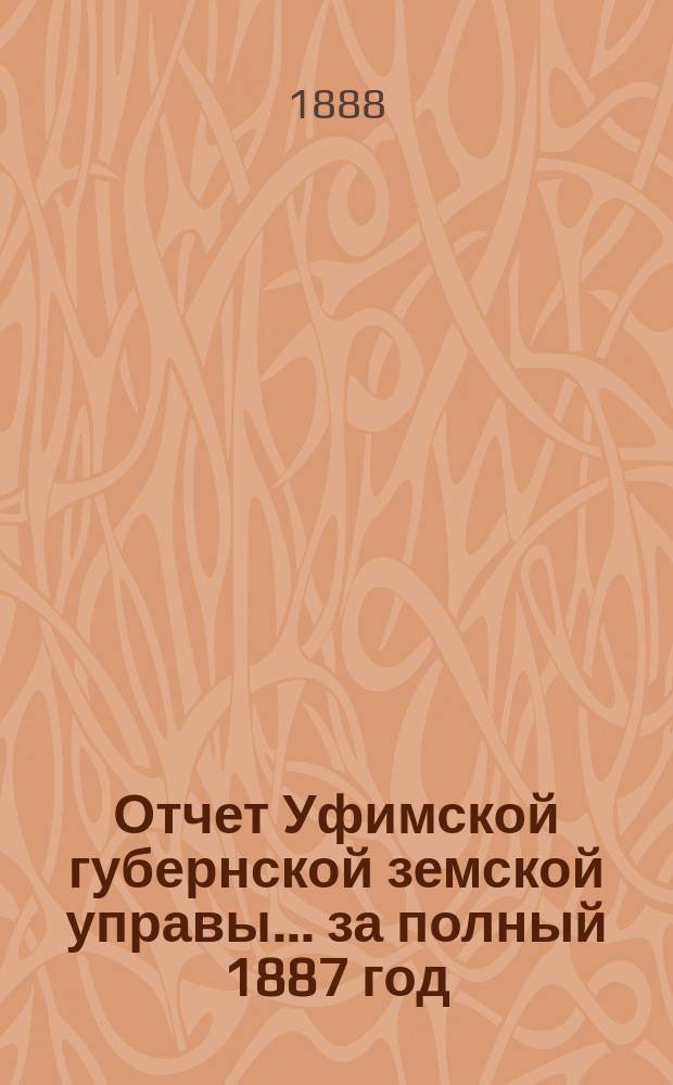Отчет Уфимской губернской земской управы... за полный 1887 год