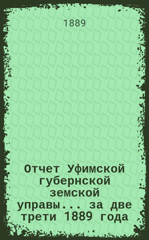 Отчет Уфимской губернской земской управы... за две трети 1889 года