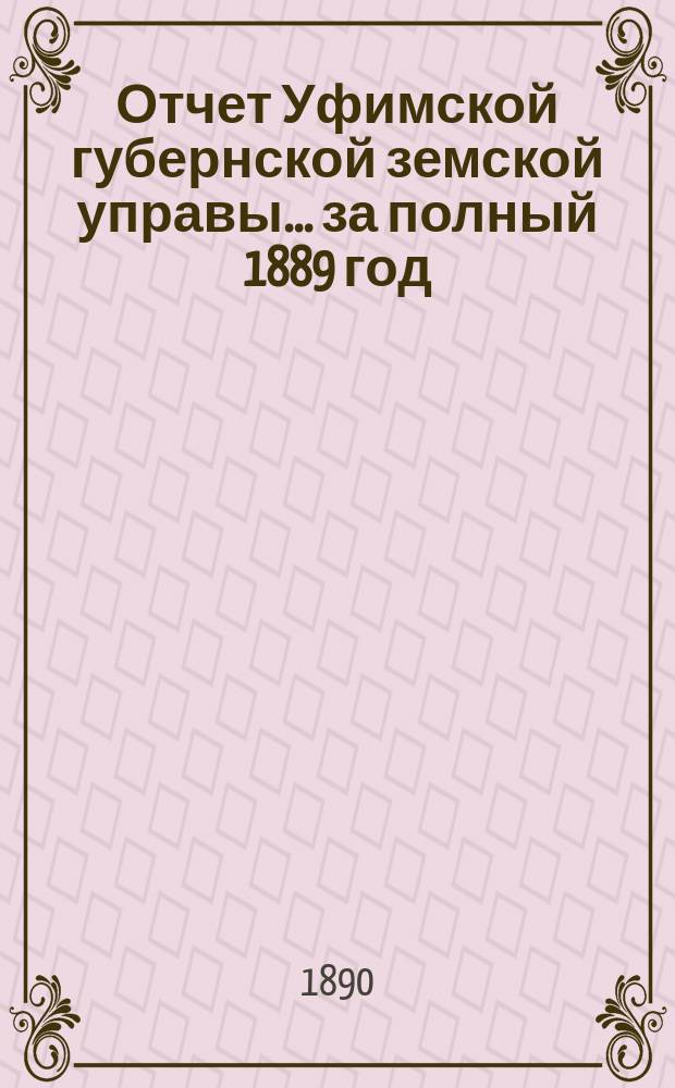Отчет Уфимской губернской земской управы... за полный 1889 год