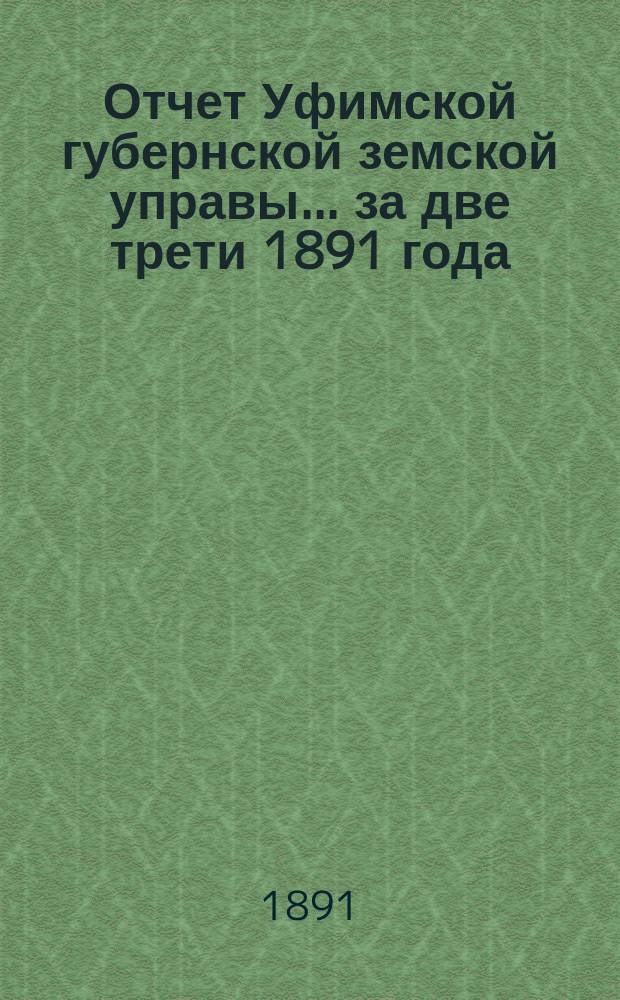 Отчет Уфимской губернской земской управы... за две трети 1891 года
