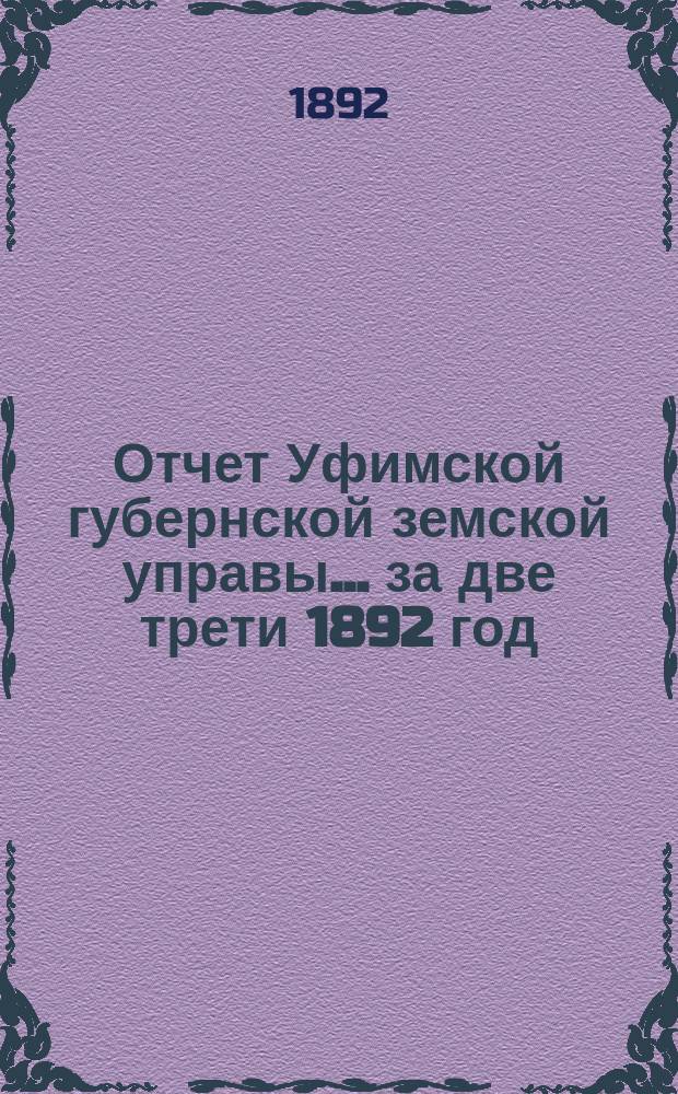 Отчет Уфимской губернской земской управы... за две трети 1892 год