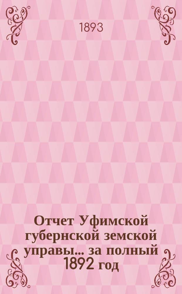 Отчет Уфимской губернской земской управы... за полный 1892 год
