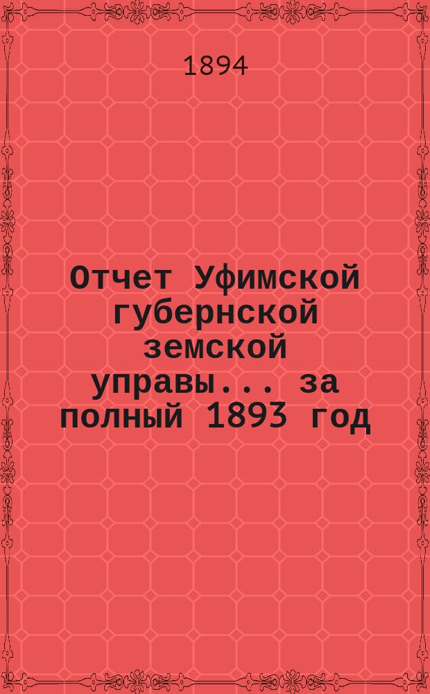 Отчет Уфимской губернской земской управы... за полный 1893 год