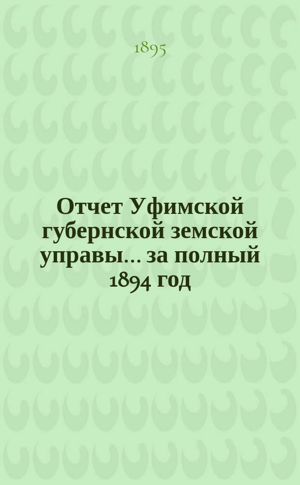 Отчет Уфимской губернской земской управы... за полный 1894 год