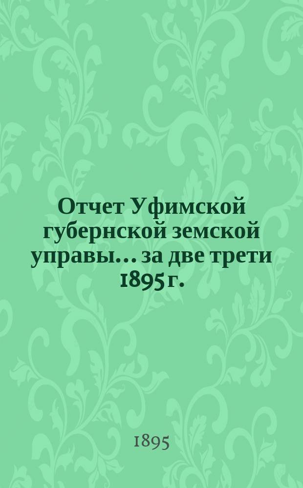 Отчет Уфимской губернской земской управы... за две трети 1895 г.