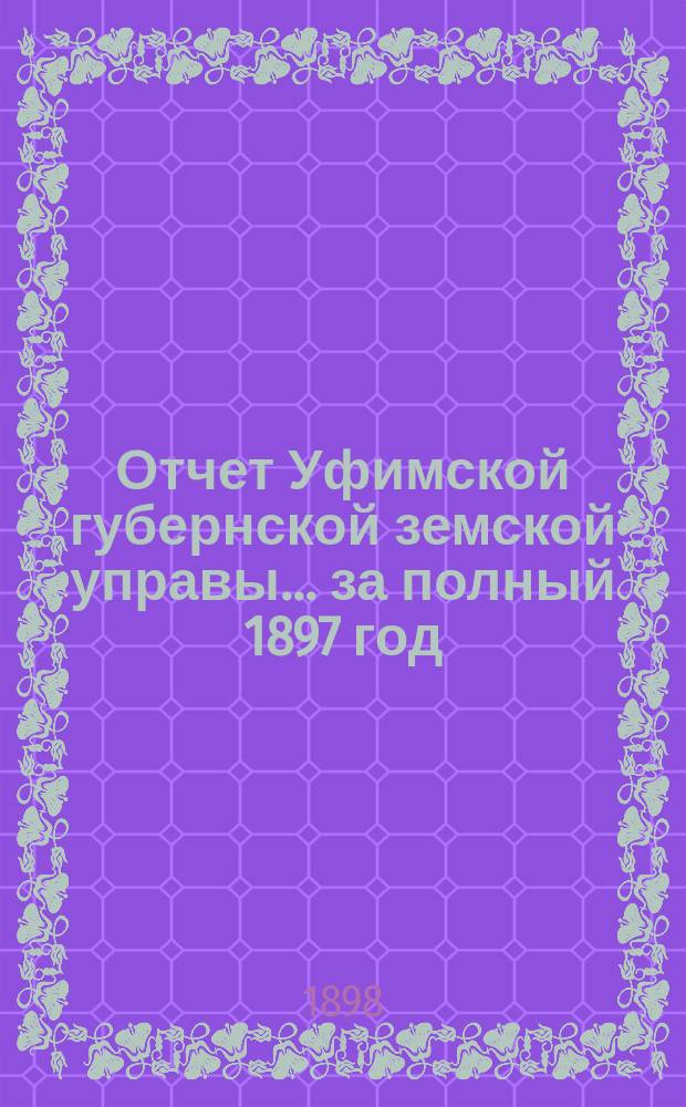 Отчет Уфимской губернской земской управы... за полный 1897 год