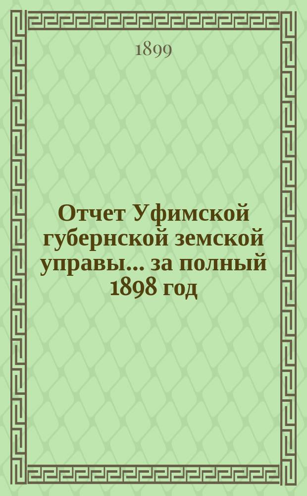 Отчет Уфимской губернской земской управы... за полный 1898 год