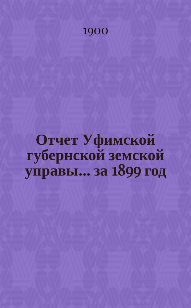 Отчет Уфимской губернской земской управы... за 1899 год