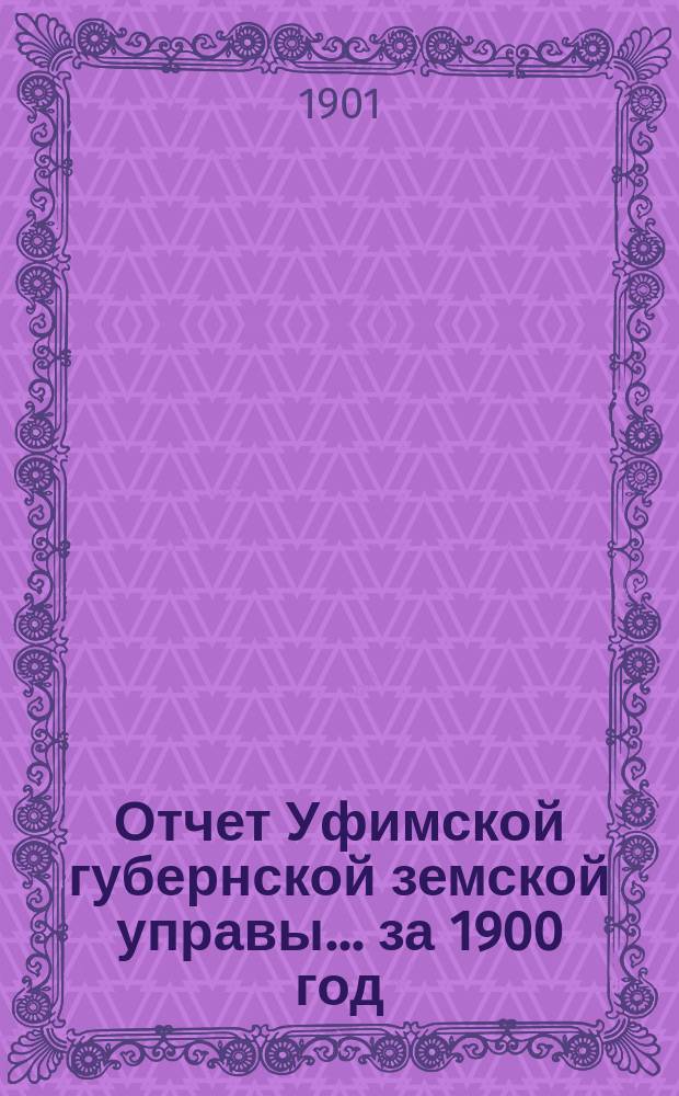 Отчет Уфимской губернской земской управы... за 1900 год