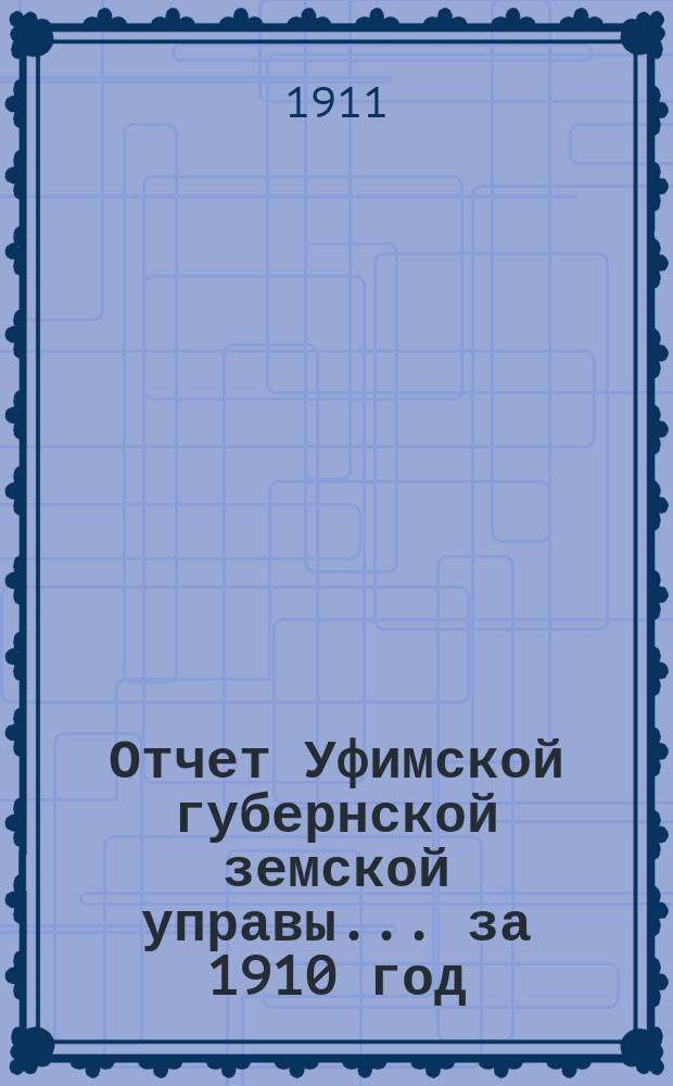 Отчет Уфимской губернской земской управы... за 1910 год