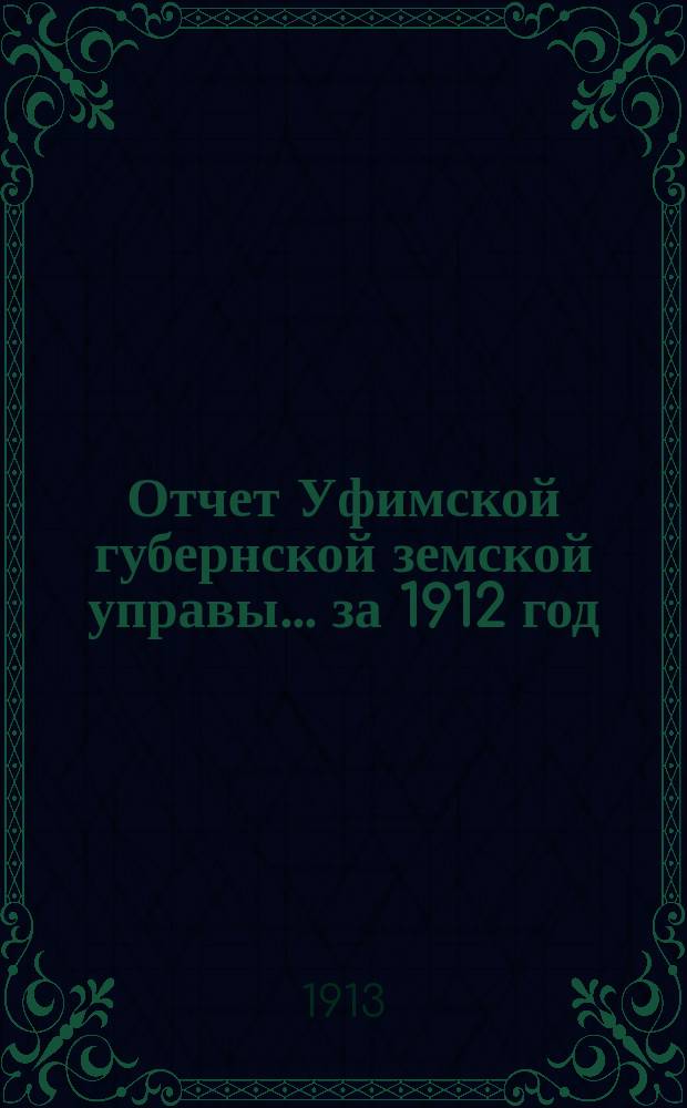 Отчет Уфимской губернской земской управы... за 1912 год