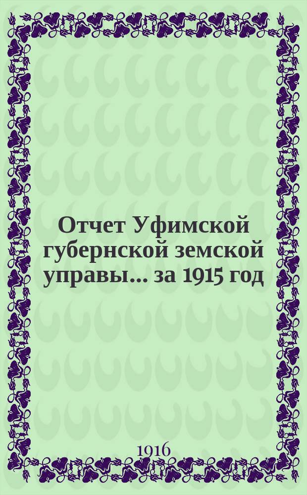 Отчет Уфимской губернской земской управы... за 1915 год