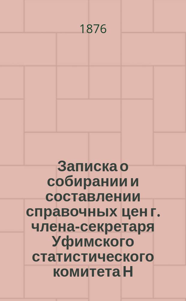 Записка о собирании и составлении справочных цен г. члена-секретаря Уфимского статистического комитета Н.А. Гурвича