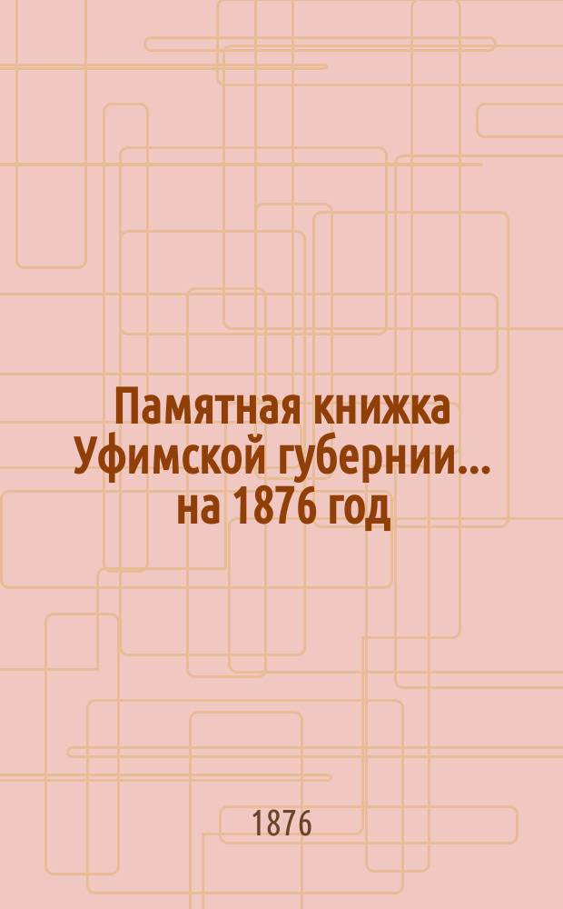 Памятная книжка Уфимской губернии... ...на 1876 год (високосный)