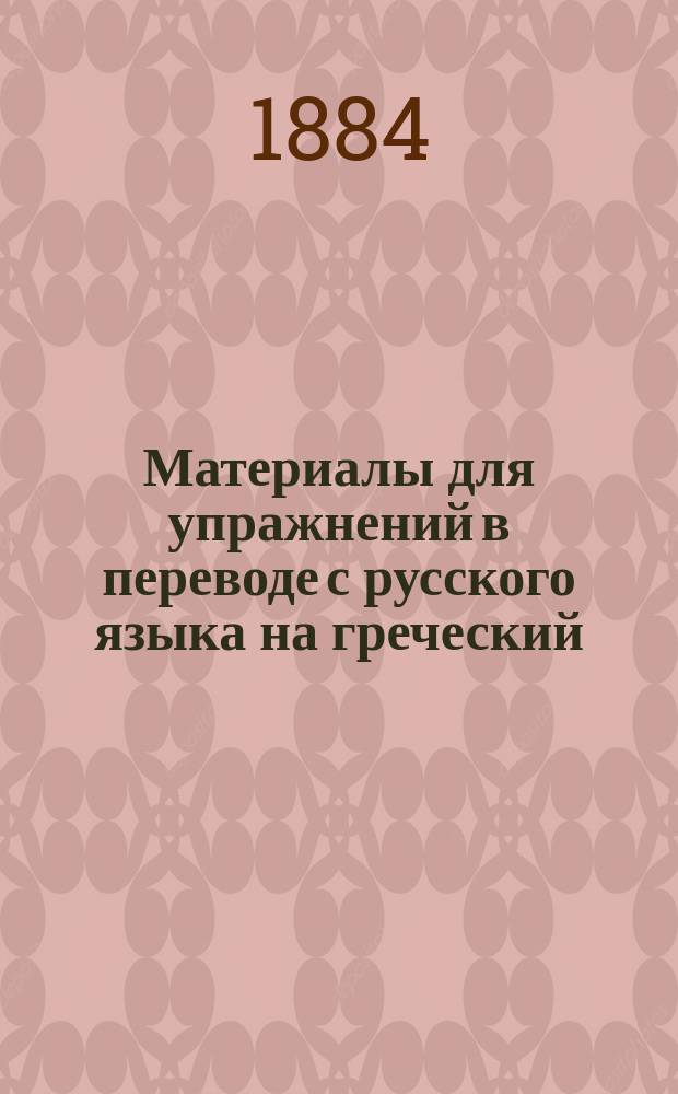 Материалы для упражнений в переводе с русского языка на греческий : Курс ст. классов