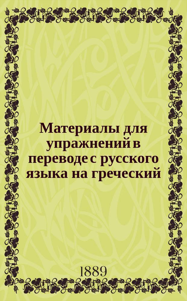 Материалы для упражнений в переводе с русского языка на греческий : Курс ст. классов